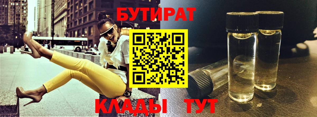 БУТИРАТ 99%  Вход с VPN  Острогожск 